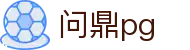 问鼎PG·PG (中国)官方网站首页